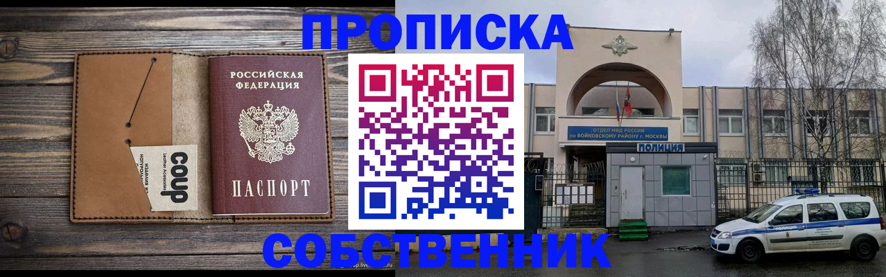 прописка от собственника в Омской области