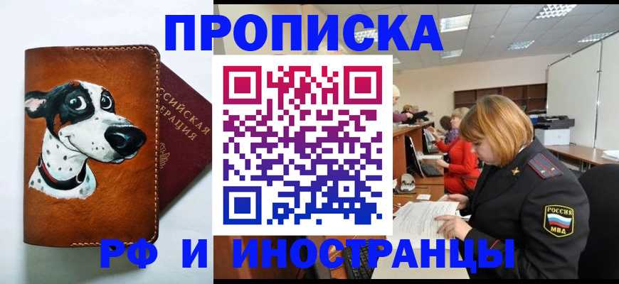 прописка для работы в Омской области